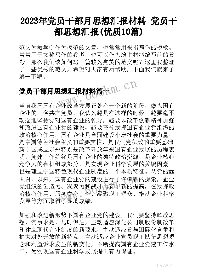 2023年党员干部月思想汇报材料 党员干部思想汇报(优质10篇)