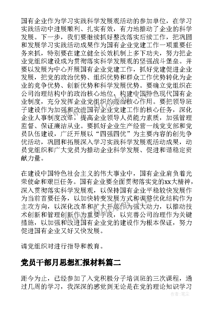 2023年党员干部月思想汇报材料 党员干部思想汇报(优质10篇)