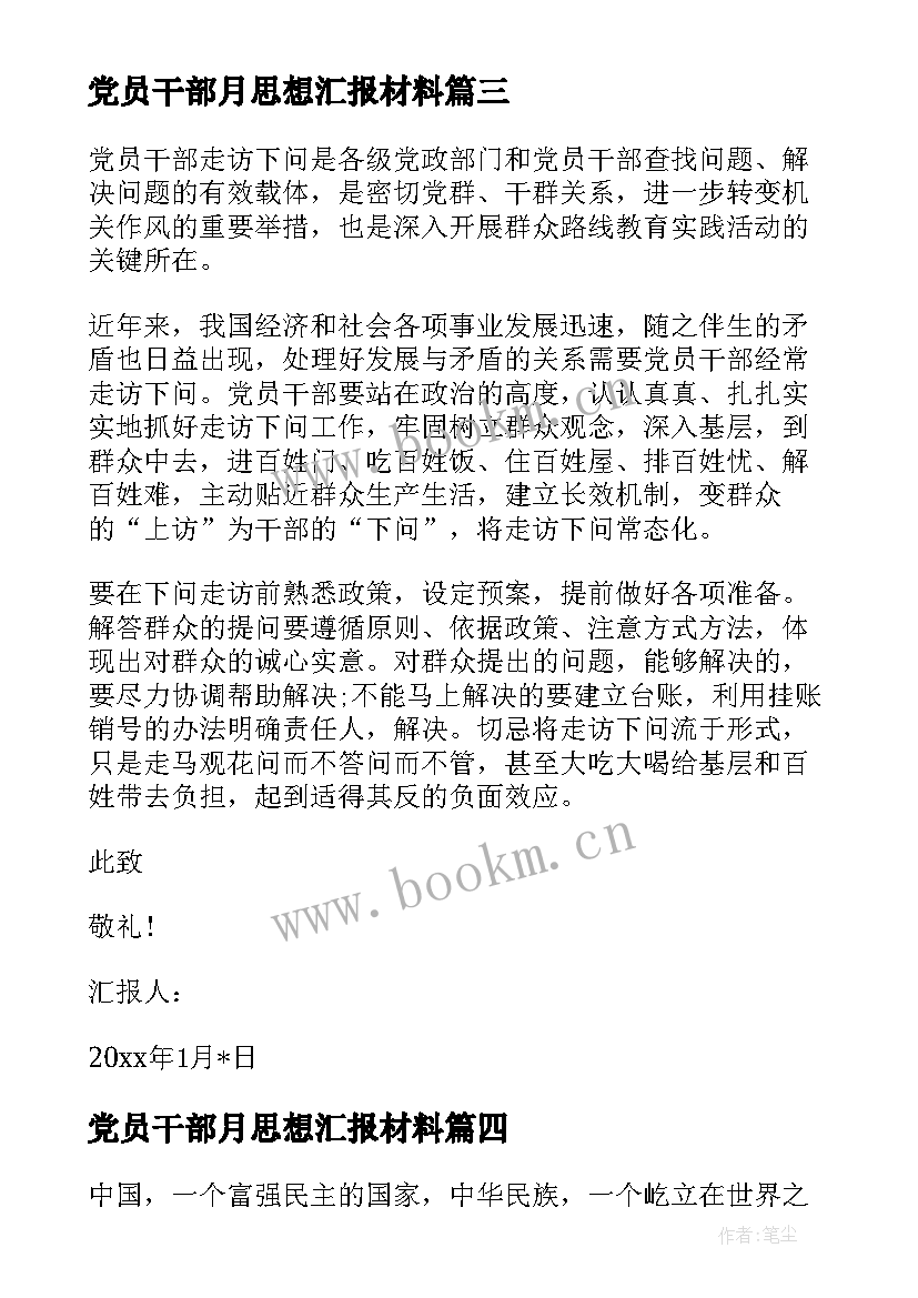 2023年党员干部月思想汇报材料 党员干部思想汇报(优质10篇)