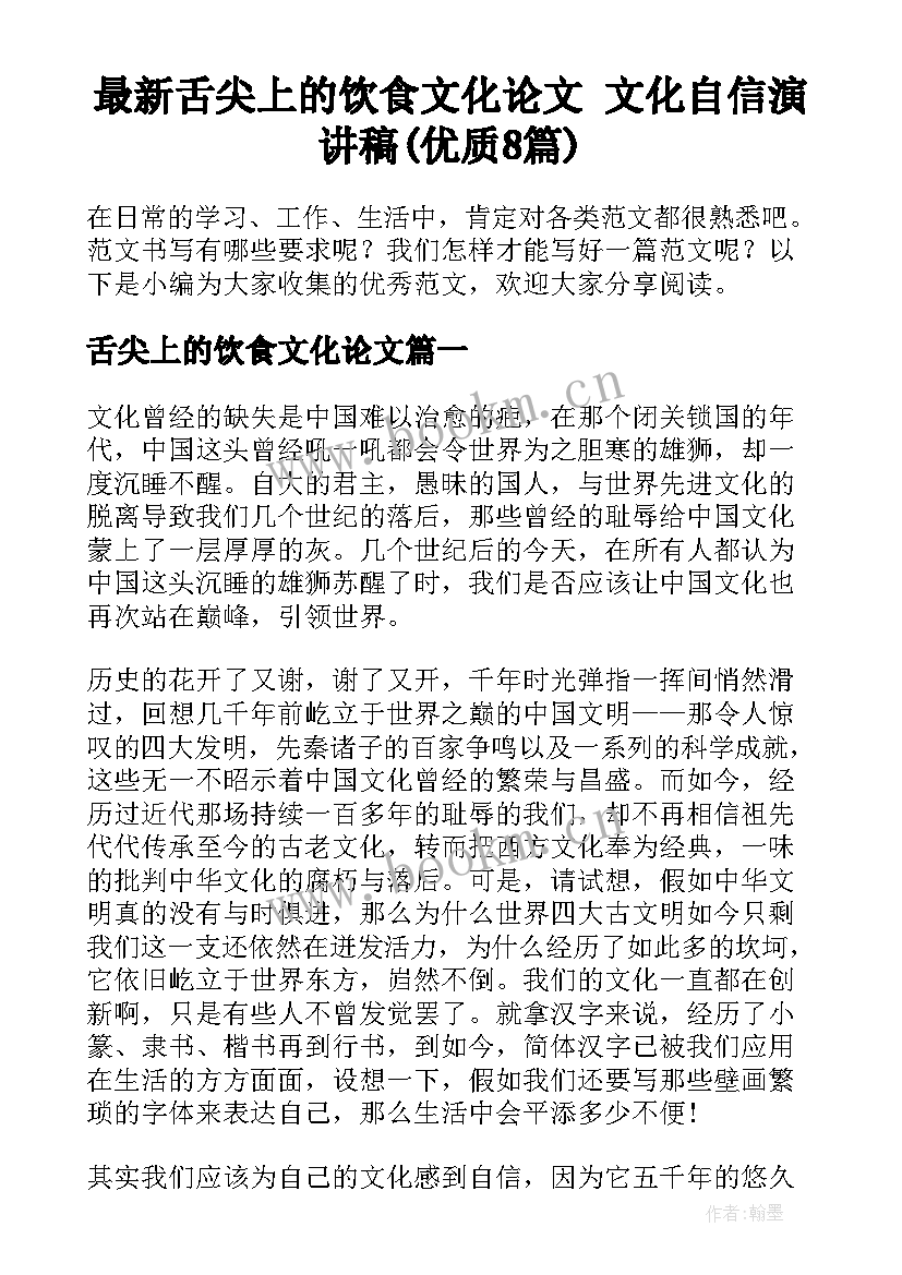 最新舌尖上的饮食文化论文 文化自信演讲稿(优质8篇)