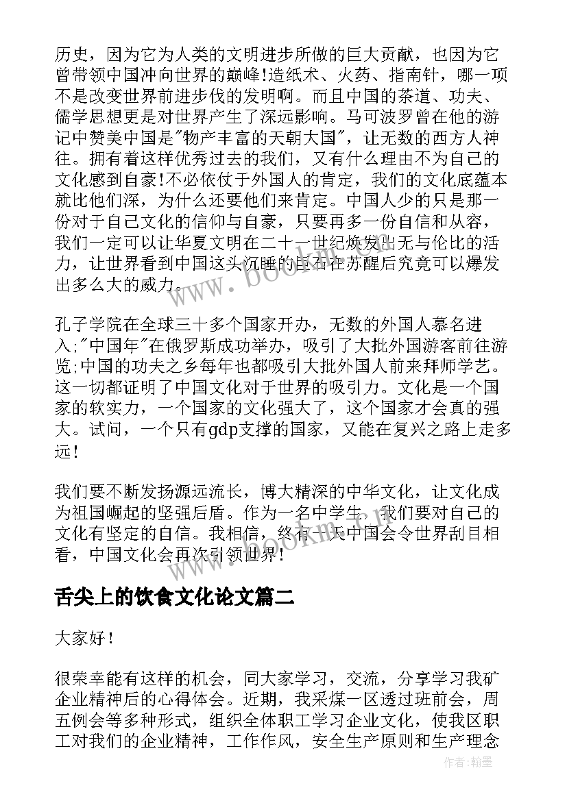 最新舌尖上的饮食文化论文 文化自信演讲稿(优质8篇)