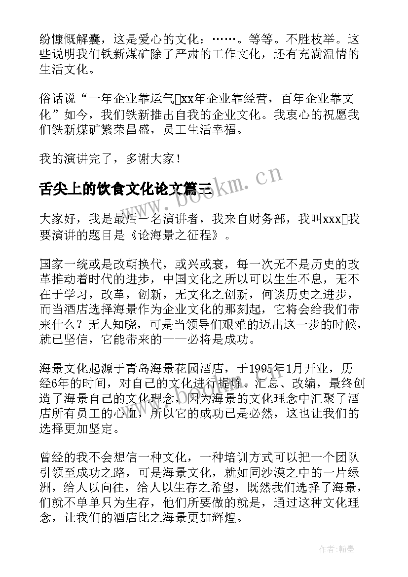 最新舌尖上的饮食文化论文 文化自信演讲稿(优质8篇)