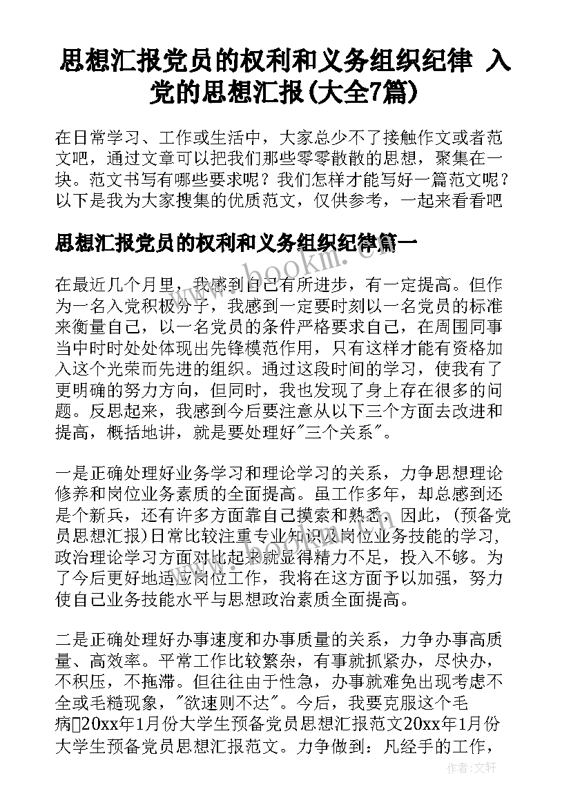 思想汇报党员的权利和义务组织纪律 入党的思想汇报(大全7篇)