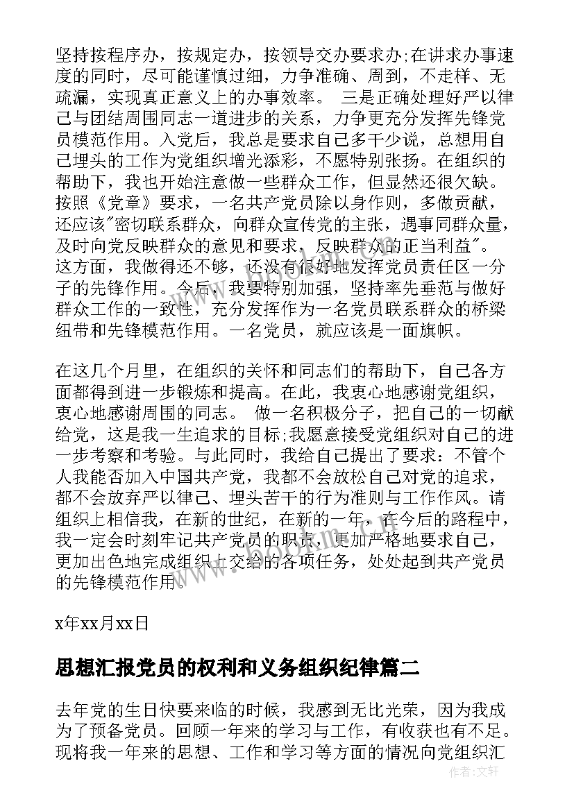 思想汇报党员的权利和义务组织纪律 入党的思想汇报(大全7篇)