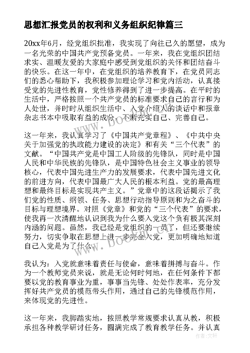 思想汇报党员的权利和义务组织纪律 入党的思想汇报(大全7篇)