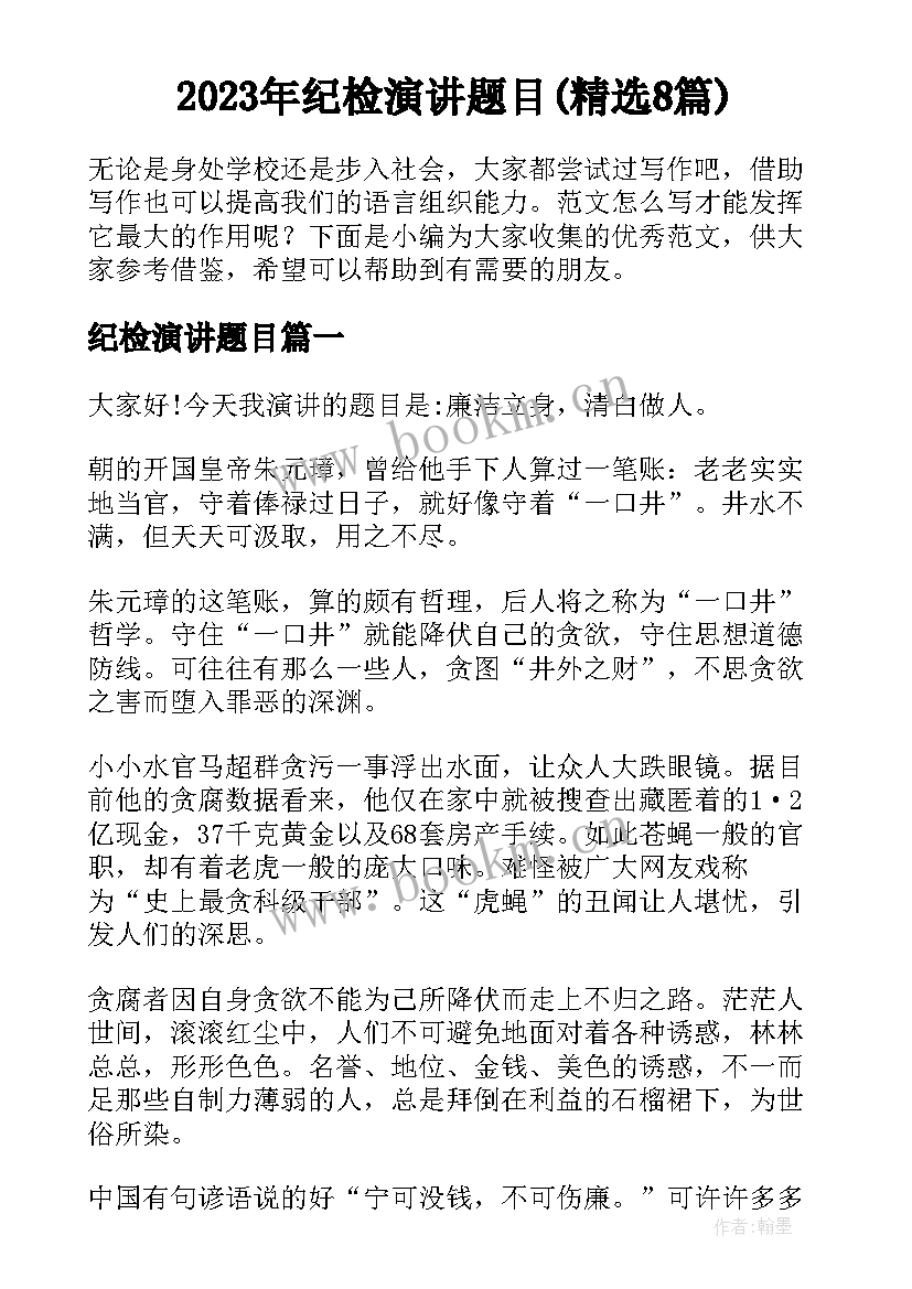 2023年纪检演讲题目(精选8篇)