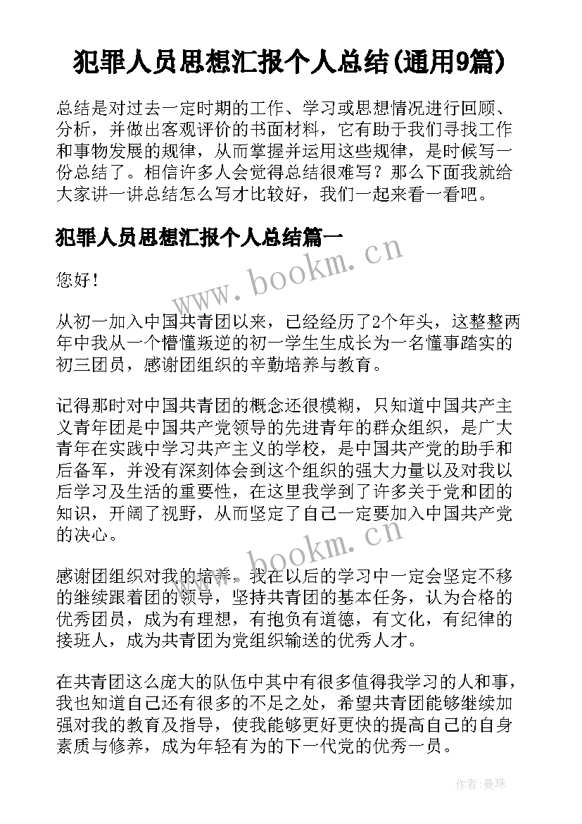 犯罪人员思想汇报个人总结(通用9篇)