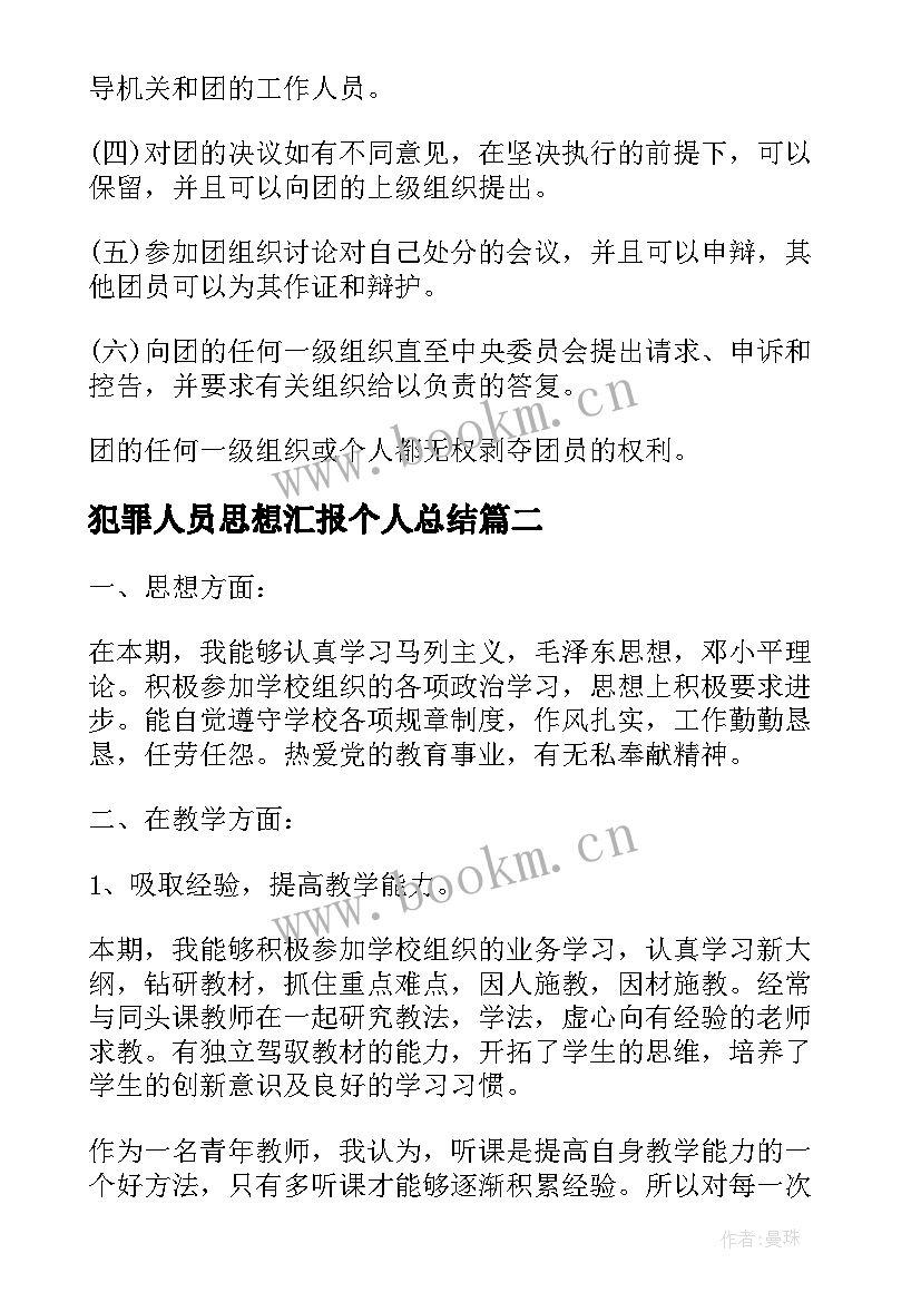 犯罪人员思想汇报个人总结(通用9篇)