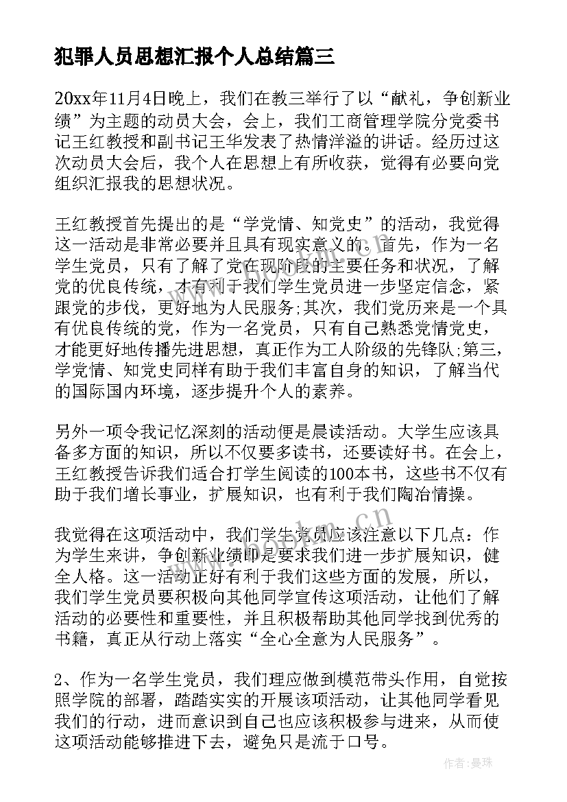 犯罪人员思想汇报个人总结(通用9篇)