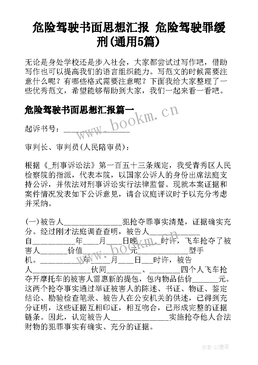 危险驾驶书面思想汇报 危险驾驶罪缓刑(通用5篇)