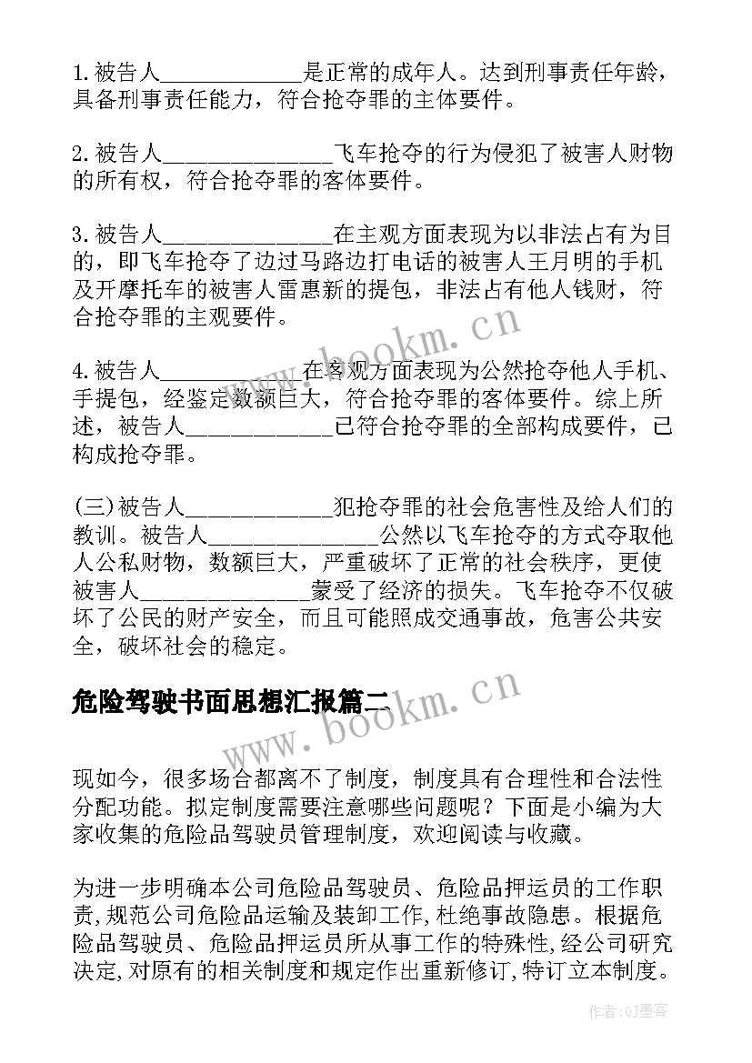 危险驾驶书面思想汇报 危险驾驶罪缓刑(通用5篇)