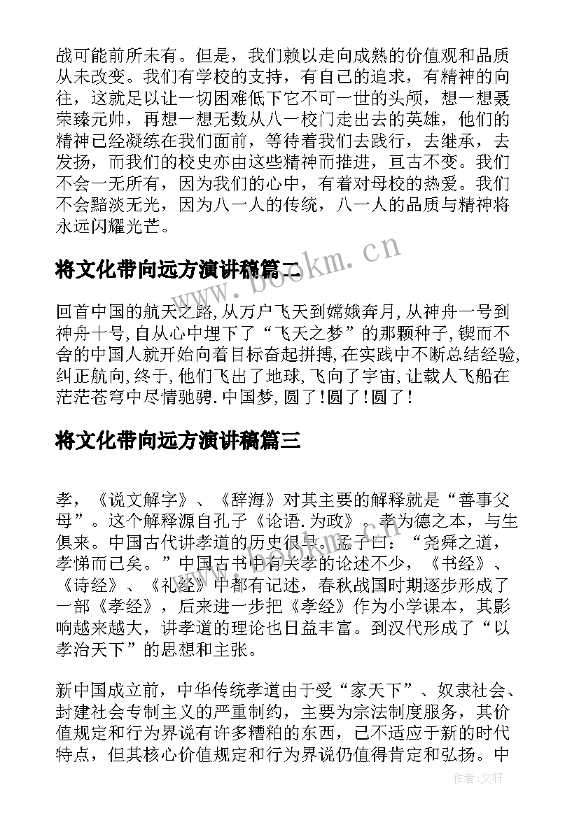 最新将文化带向远方演讲稿(大全8篇)