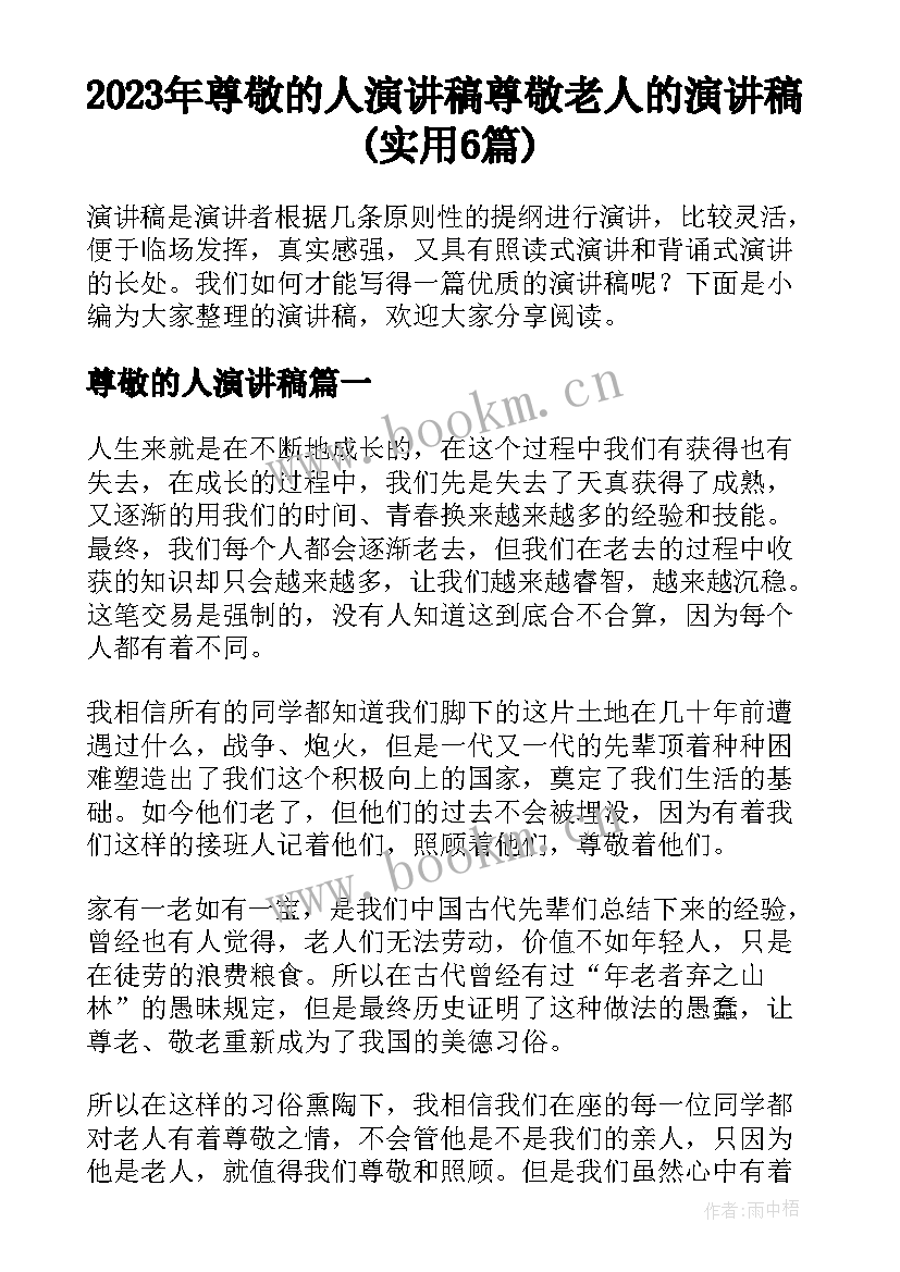 2023年尊敬的人演讲稿 尊敬老人的演讲稿(实用6篇)