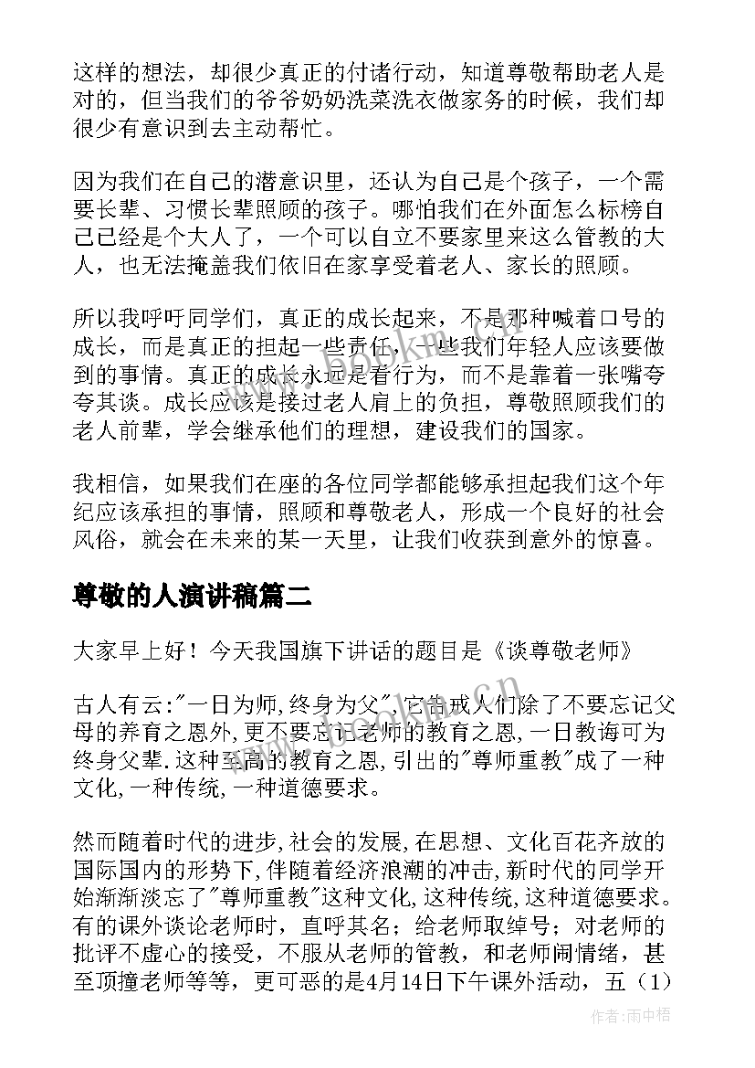 2023年尊敬的人演讲稿 尊敬老人的演讲稿(实用6篇)