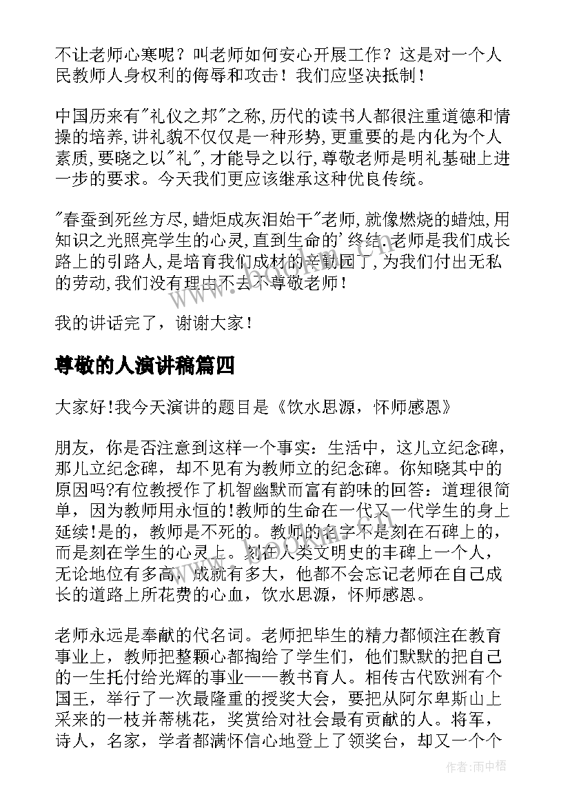 2023年尊敬的人演讲稿 尊敬老人的演讲稿(实用6篇)