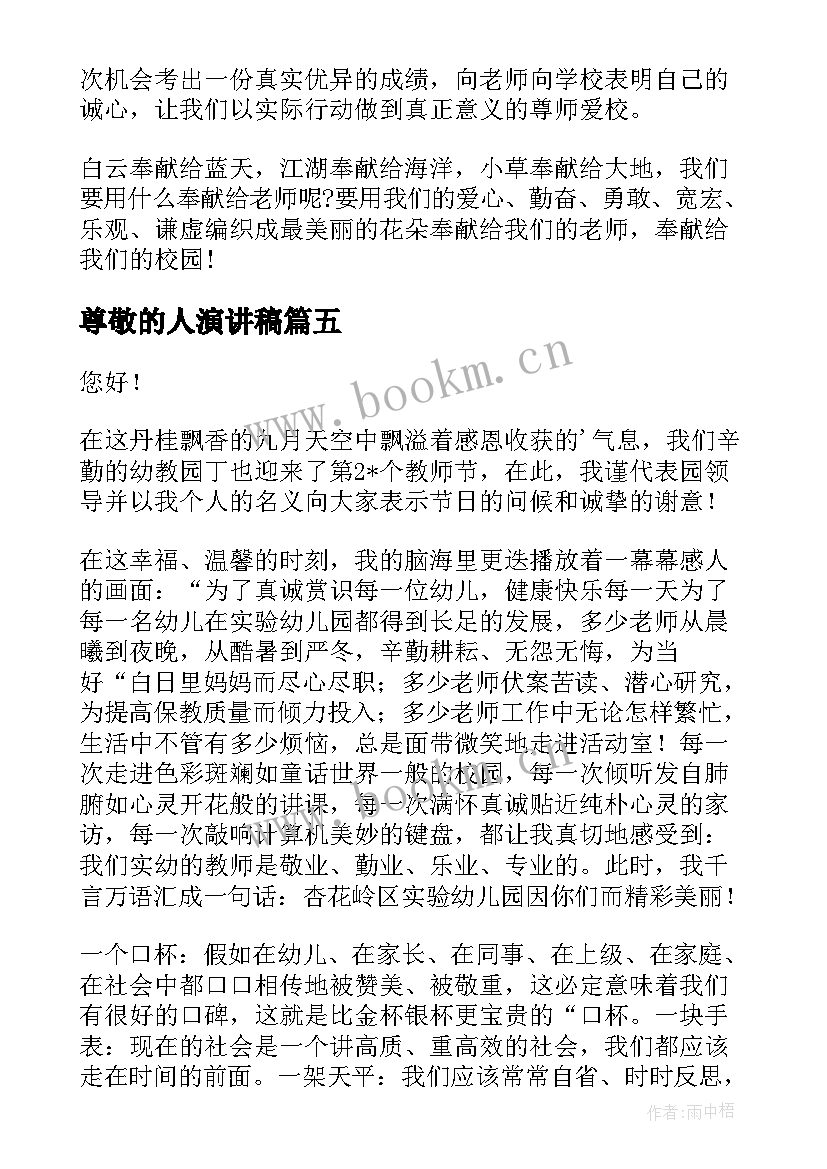 2023年尊敬的人演讲稿 尊敬老人的演讲稿(实用6篇)