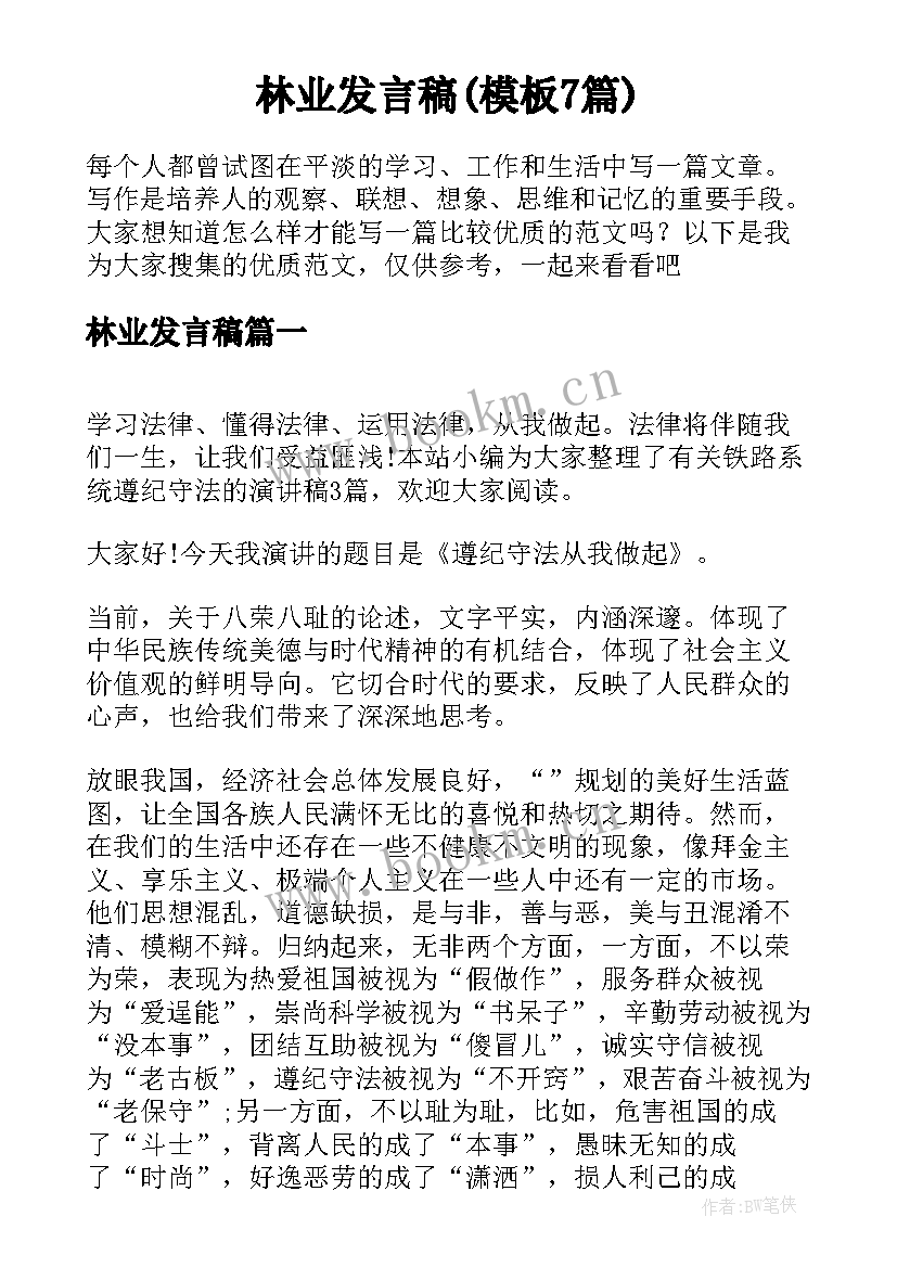 林业发言稿(模板7篇)