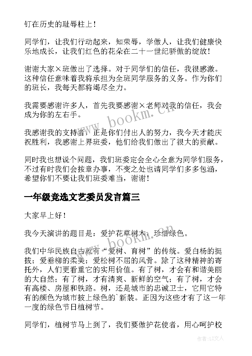 一年级竞选文艺委员发言(汇总10篇)