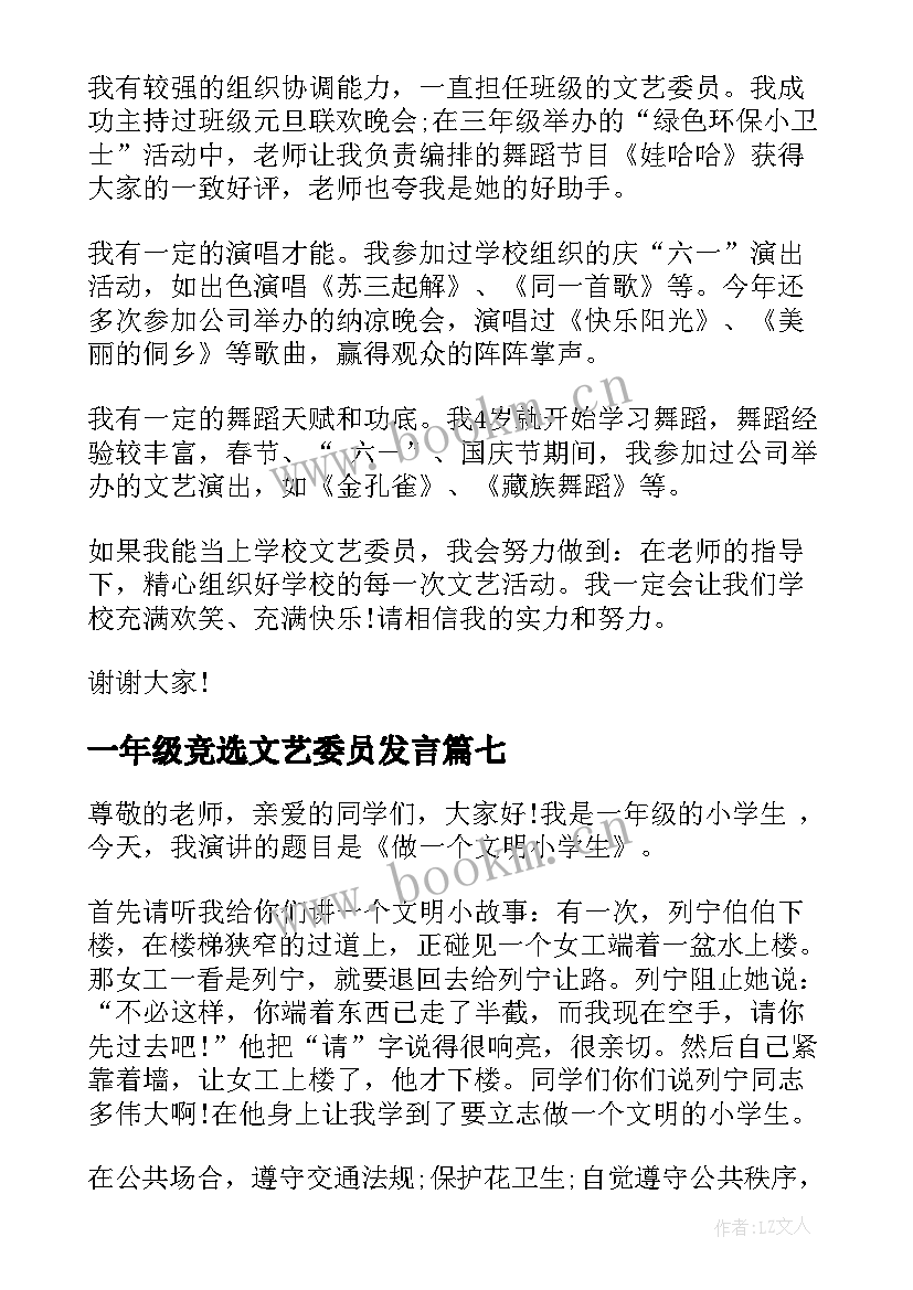 一年级竞选文艺委员发言(汇总10篇)