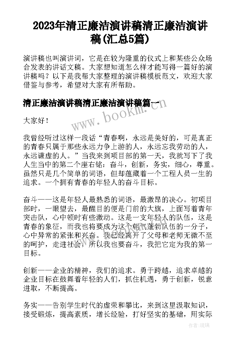 2023年清正廉洁演讲稿清正廉洁演讲稿(汇总5篇)