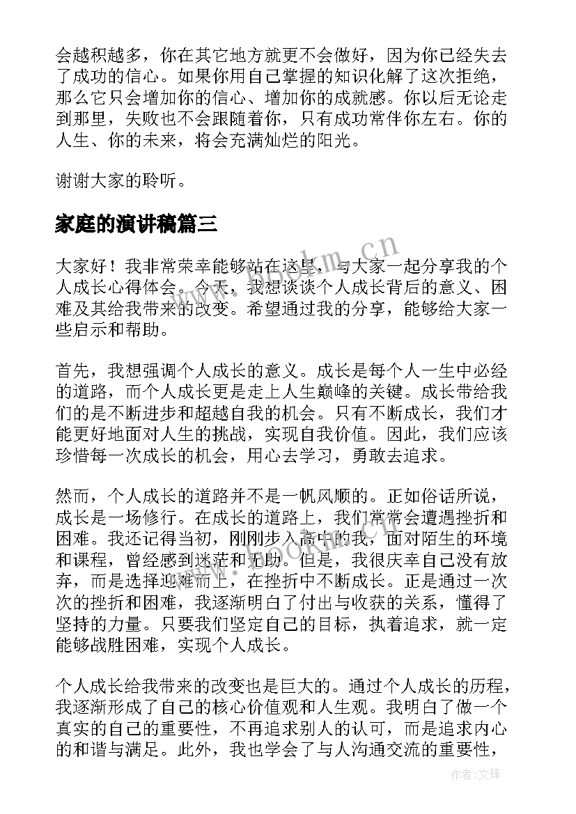 2023年家庭的演讲稿 心理委员心得体会演讲稿(实用10篇)