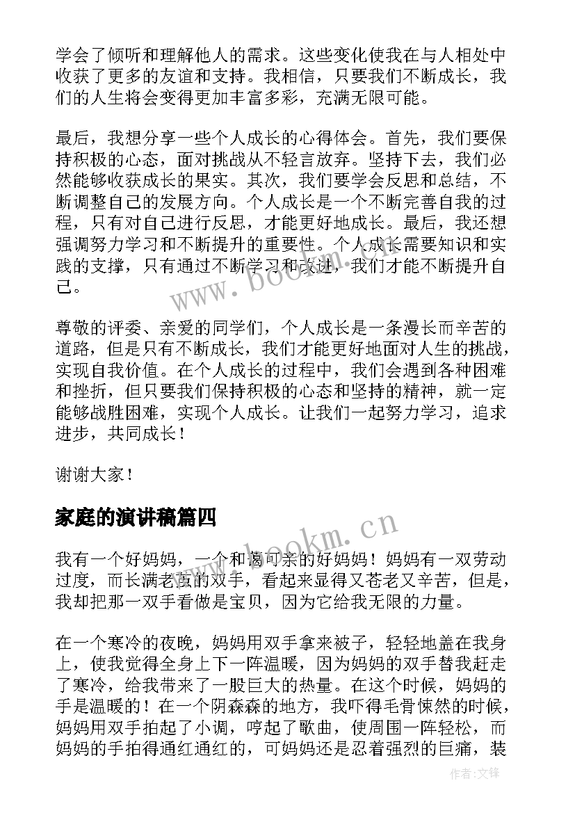 2023年家庭的演讲稿 心理委员心得体会演讲稿(实用10篇)