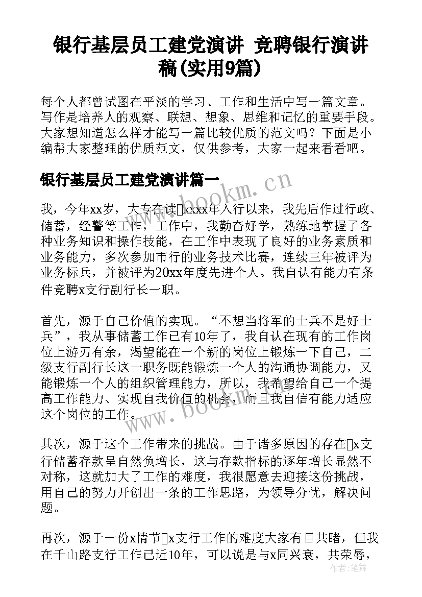 银行基层员工建党演讲 竞聘银行演讲稿(实用9篇)