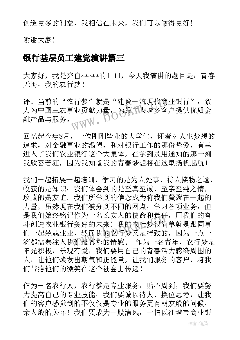 银行基层员工建党演讲 竞聘银行演讲稿(实用9篇)