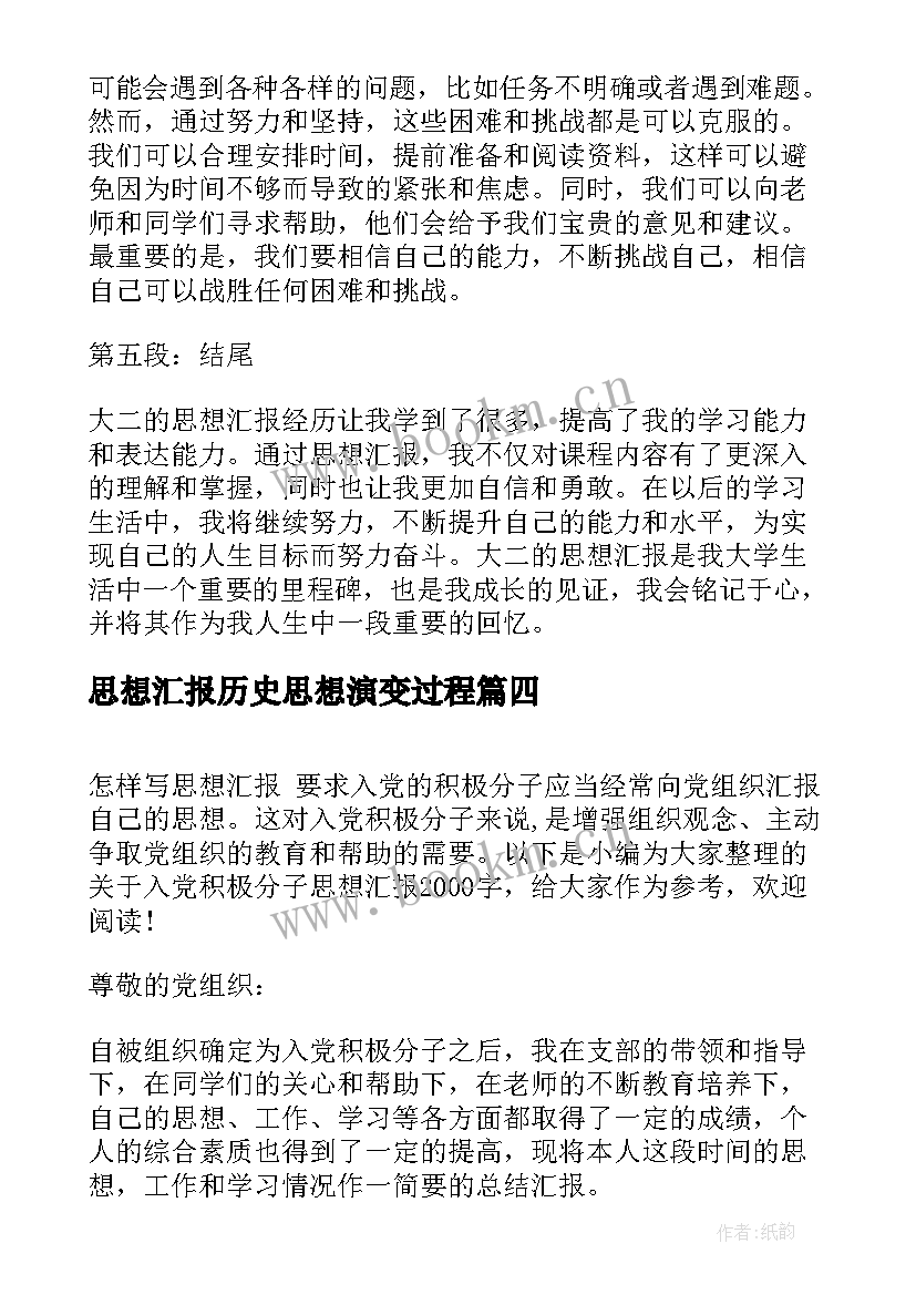 最新思想汇报历史思想演变过程(精选8篇)