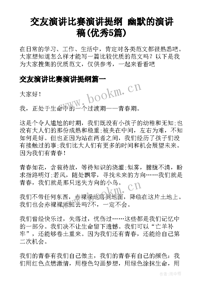 交友演讲比赛演讲提纲 幽默的演讲稿(优秀5篇)