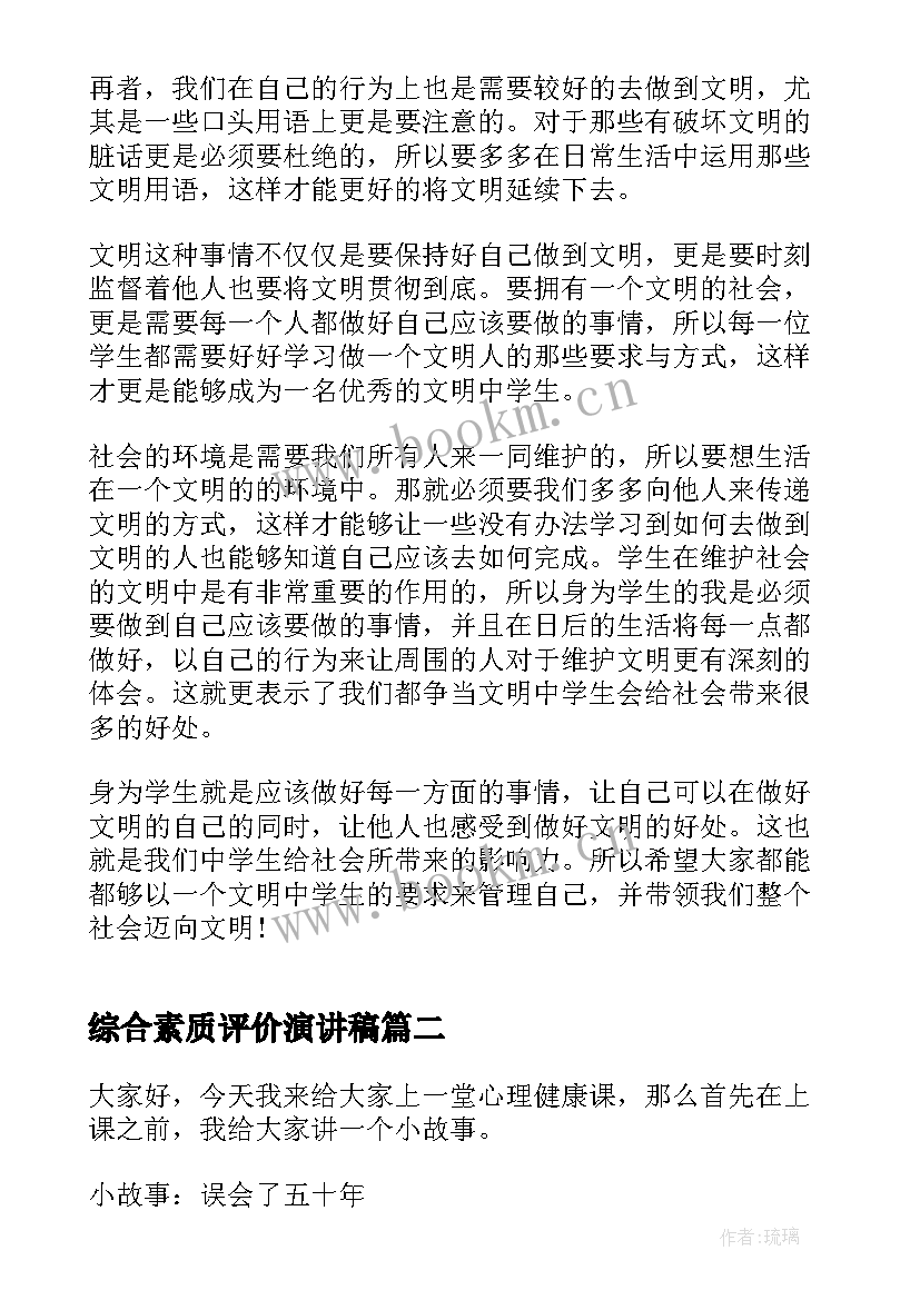 2023年综合素质评价演讲稿(精选5篇)