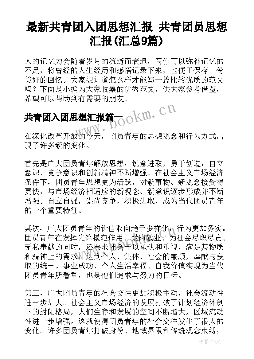 最新共青团入团思想汇报 共青团员思想汇报(汇总9篇)