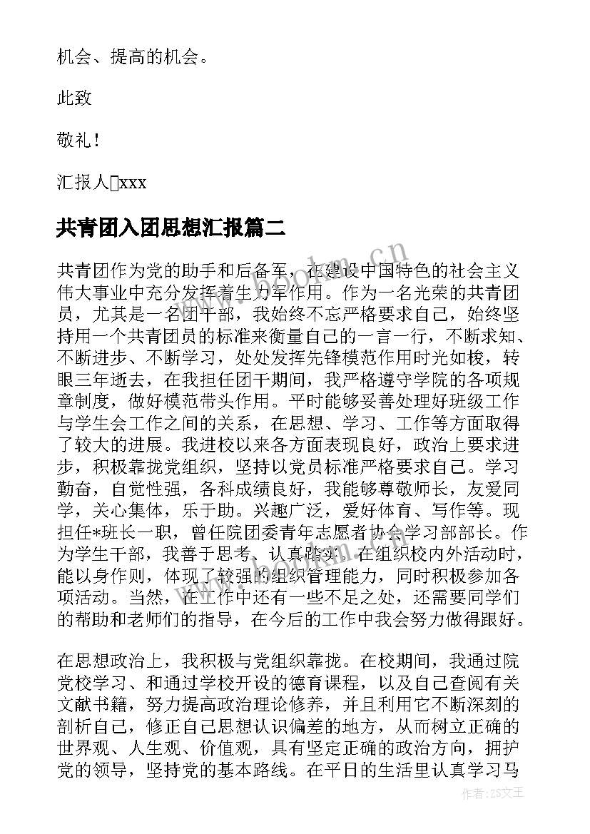 最新共青团入团思想汇报 共青团员思想汇报(汇总9篇)