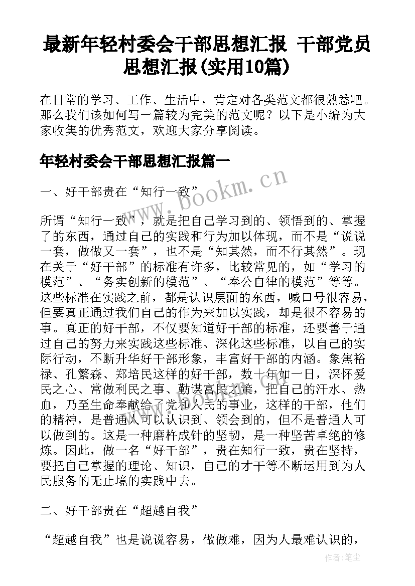 最新年轻村委会干部思想汇报 干部党员思想汇报(实用10篇)