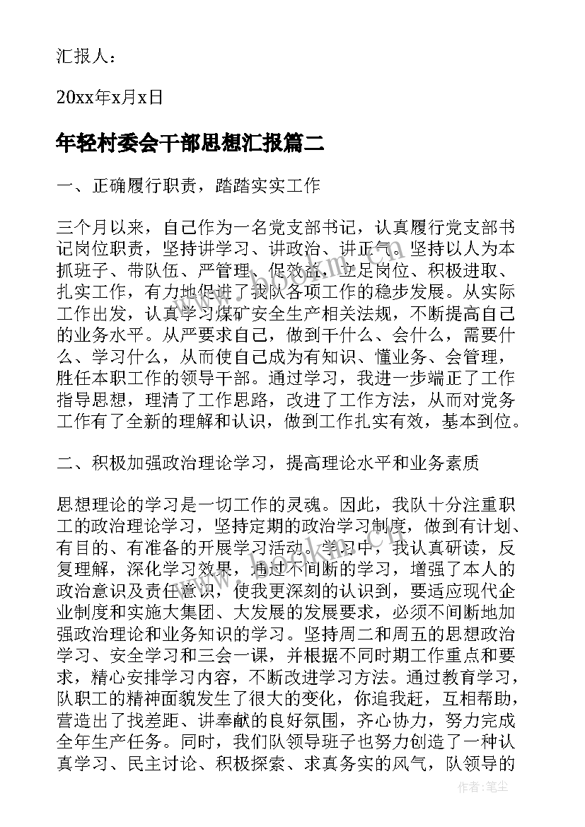 最新年轻村委会干部思想汇报 干部党员思想汇报(实用10篇)