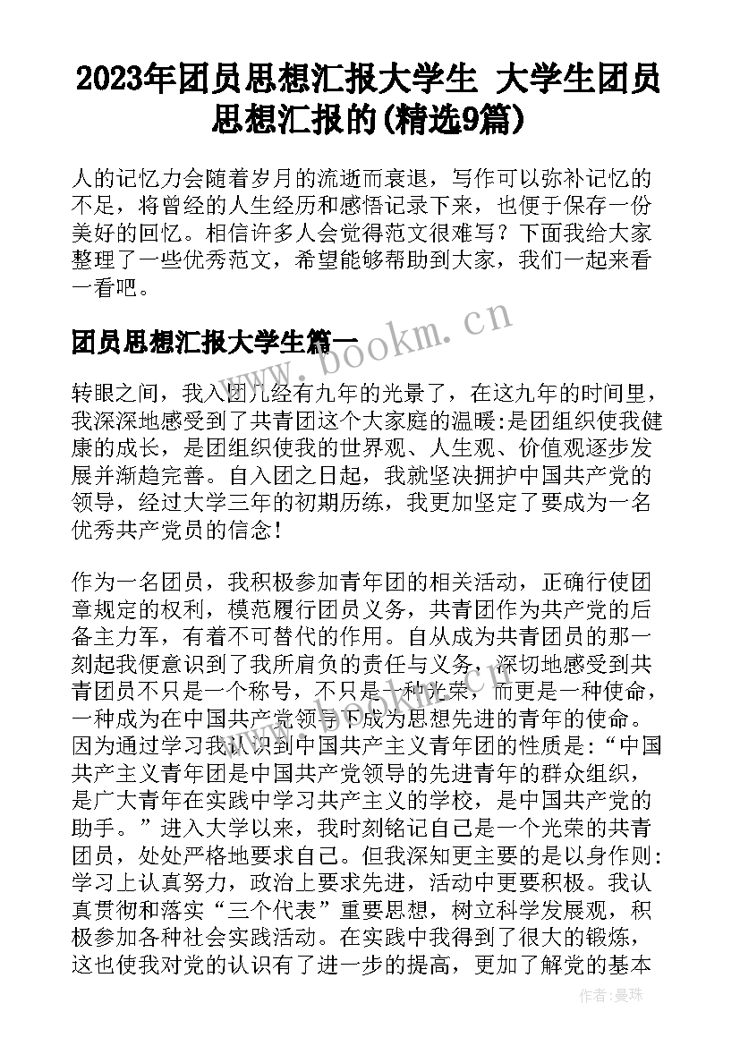 2023年团员思想汇报大学生 大学生团员思想汇报的(精选9篇)