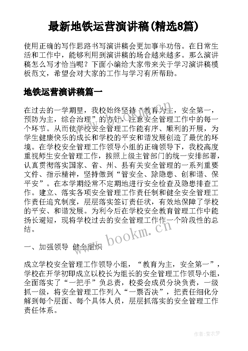 最新地铁运营演讲稿(精选8篇)