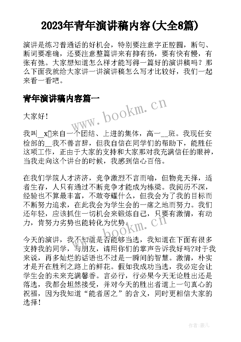 2023年青年演讲稿内容(大全8篇)