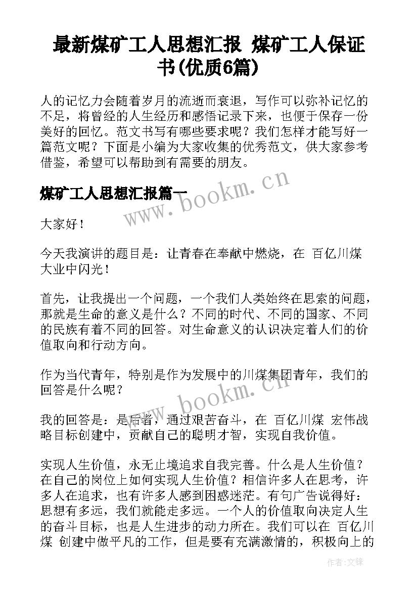 最新煤矿工人思想汇报 煤矿工人保证书(优质6篇)