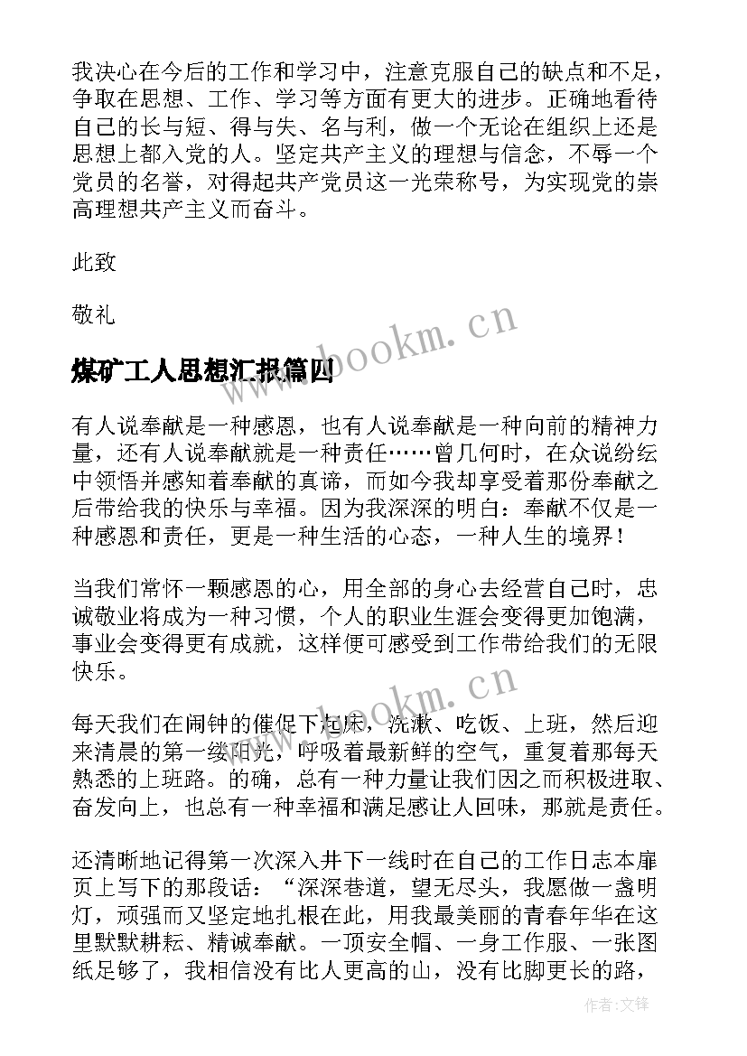 最新煤矿工人思想汇报 煤矿工人保证书(优质6篇)