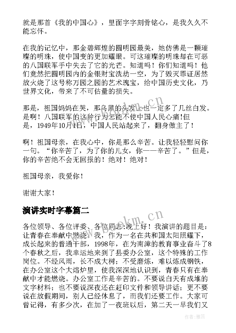 最新演讲实时字幕(汇总9篇)