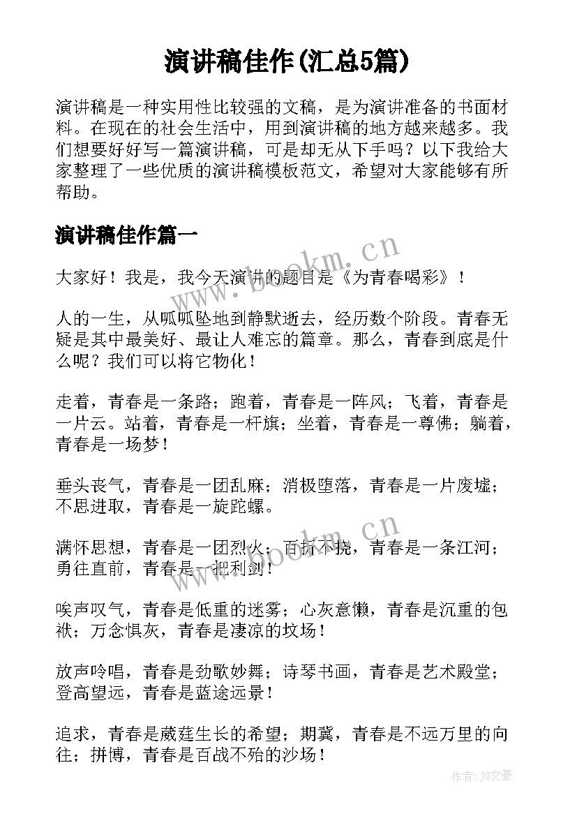 演讲稿佳作(汇总5篇)