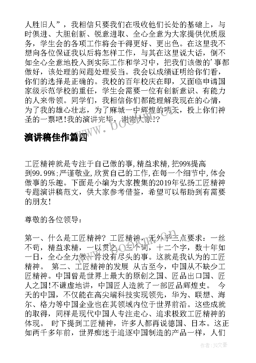 演讲稿佳作(汇总5篇)