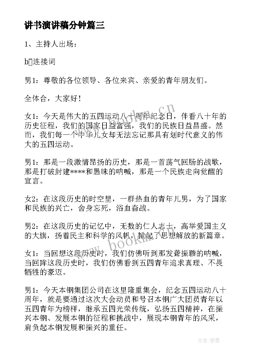 讲书演讲稿分钟 主持人演讲稿(优质8篇)