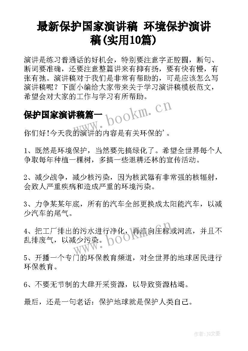 最新保护国家演讲稿 环境保护演讲稿(实用10篇)