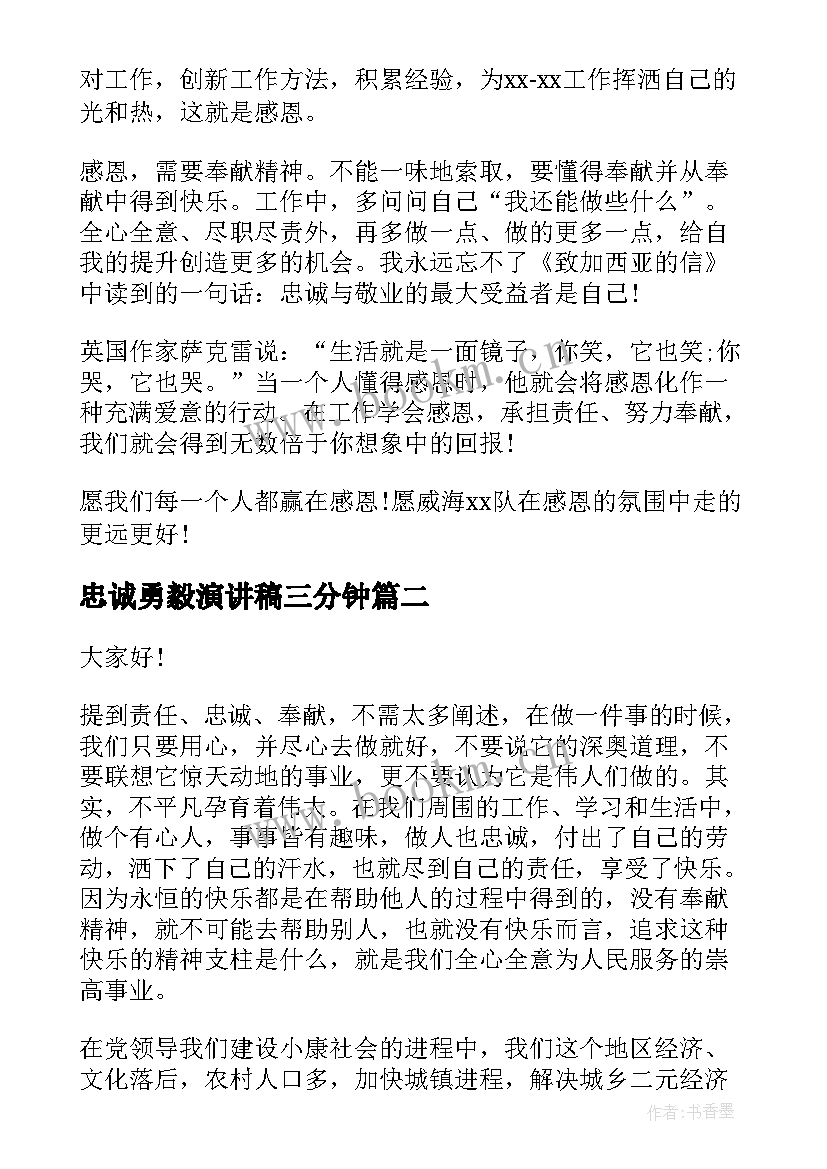 最新忠诚勇毅演讲稿三分钟(优质8篇)