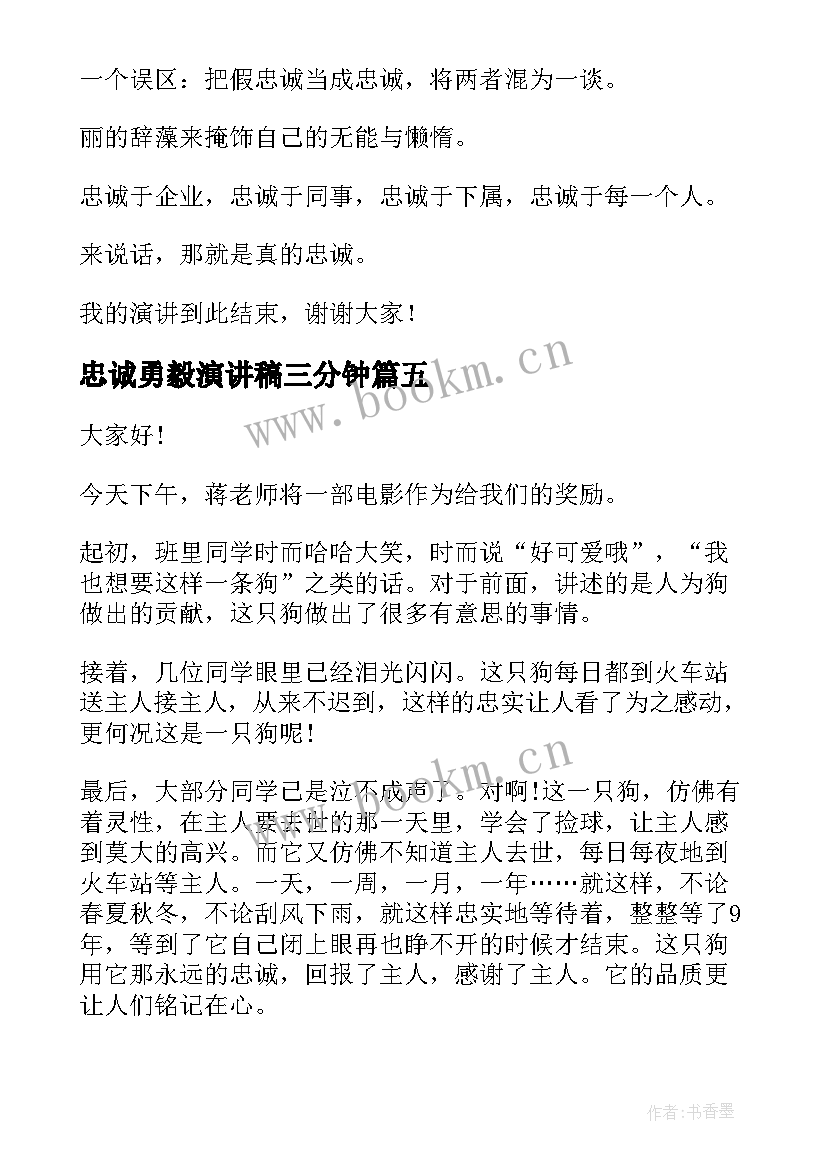 最新忠诚勇毅演讲稿三分钟(优质8篇)