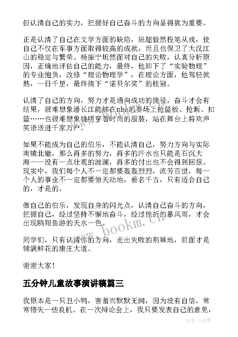 五分钟儿童故事演讲稿 三分钟儿童寓言故事(精选5篇)