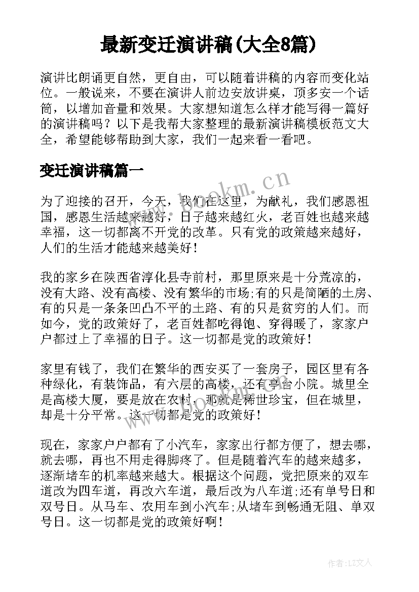 最新变迁演讲稿(大全8篇)