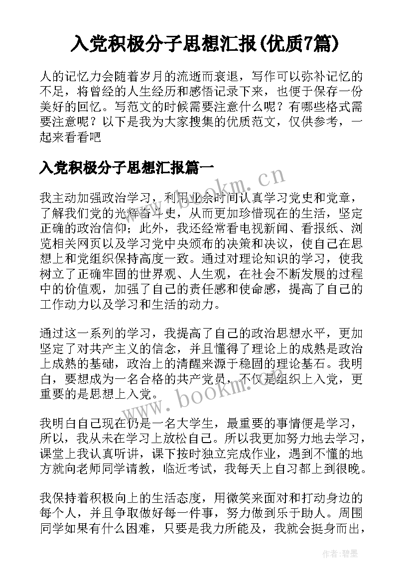 入党积极分子思想汇报(优质7篇)